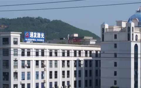 通發(fā)激光的理念是誠(chéng)信、務(wù)實(shí)、高效、共贏